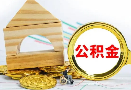 楚雄房屋住房公积金怎么取（咋样取住房公积金）